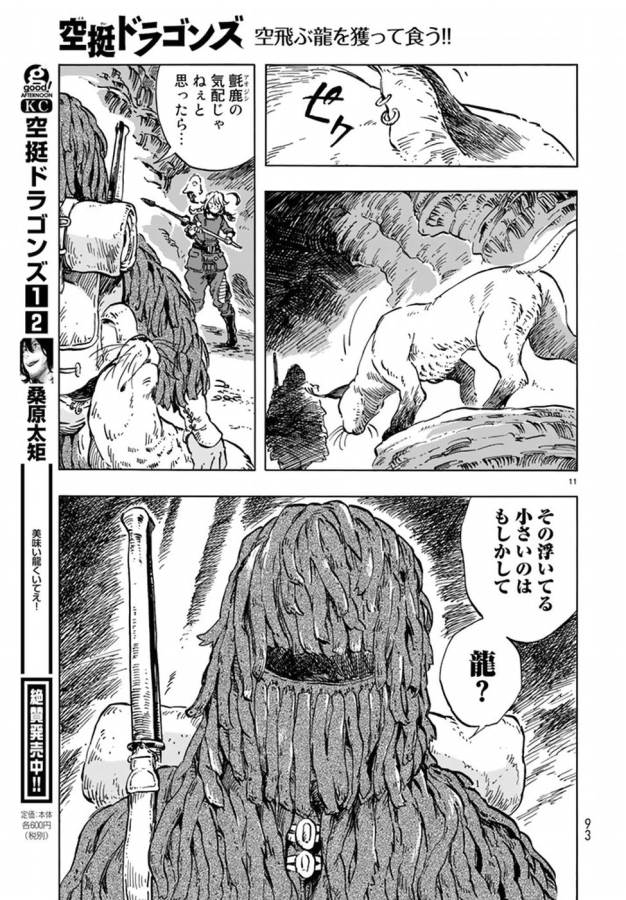 空挺ドラゴンズ 第14話 - Page 11