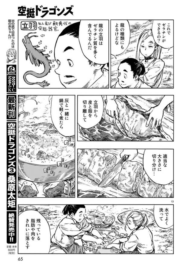 空挺ドラゴンズ 第18話 - Page 13