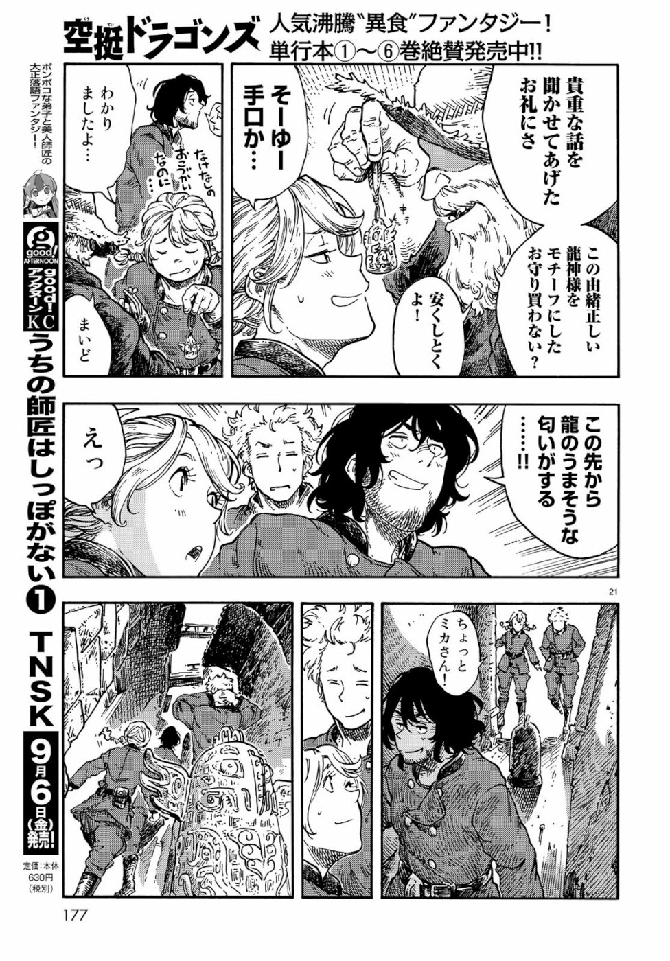 空挺ドラゴンズ 第39話 - Page 21