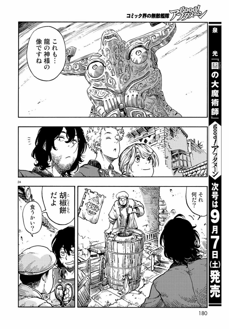 空挺ドラゴンズ 第39話 - Page 24