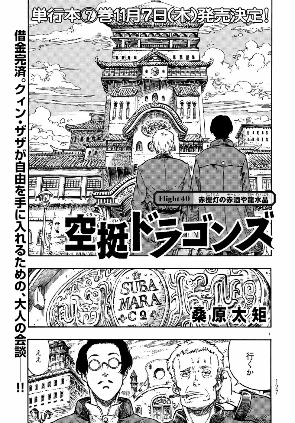 空挺ドラゴンズ 第40話 - Page 1