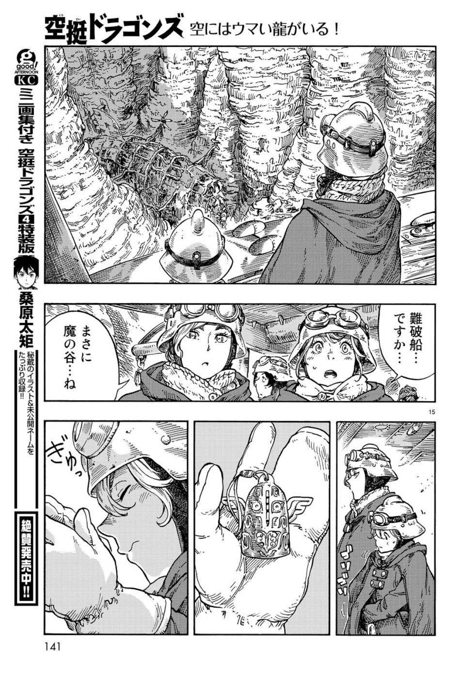 空挺ドラゴンズ 第41話 - Page 15