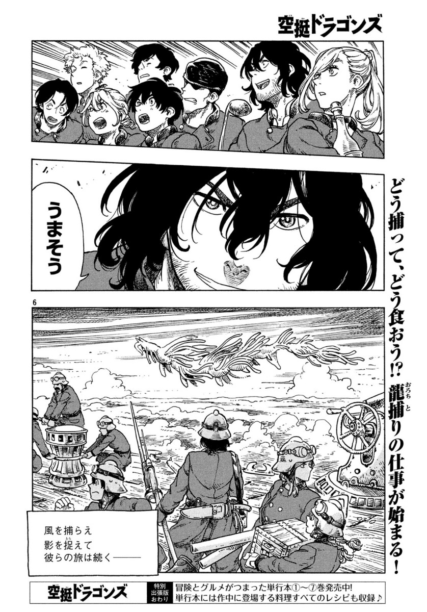 空挺ドラゴンズ 第43.5話 - Page 6