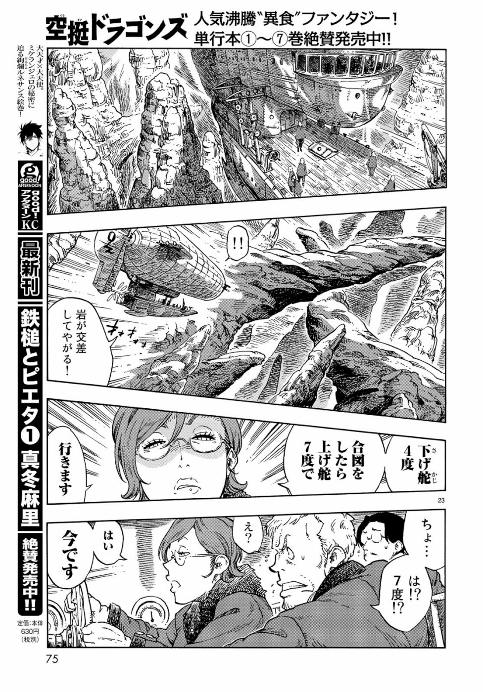 空挺ドラゴンズ 第43話 - Page 23