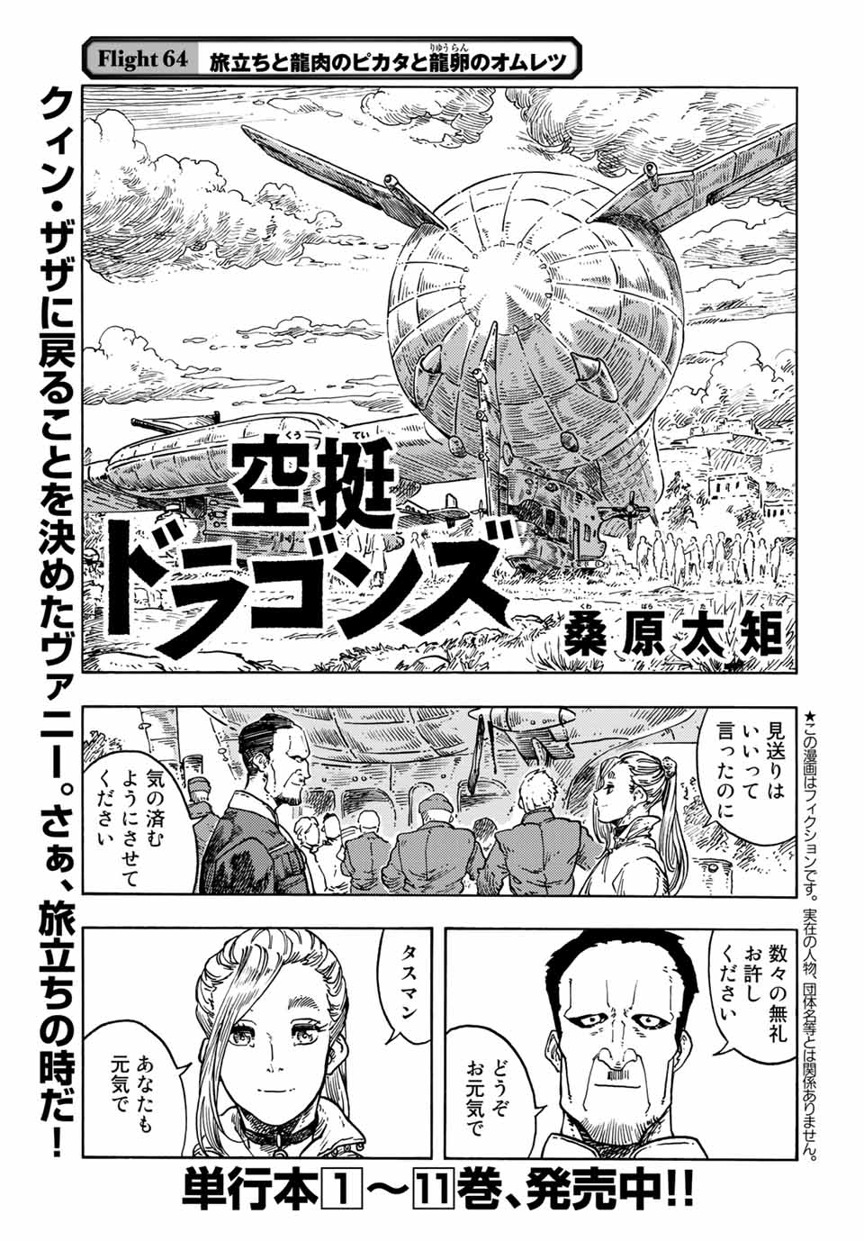 空挺ドラゴンズ 第64話 - Page 1