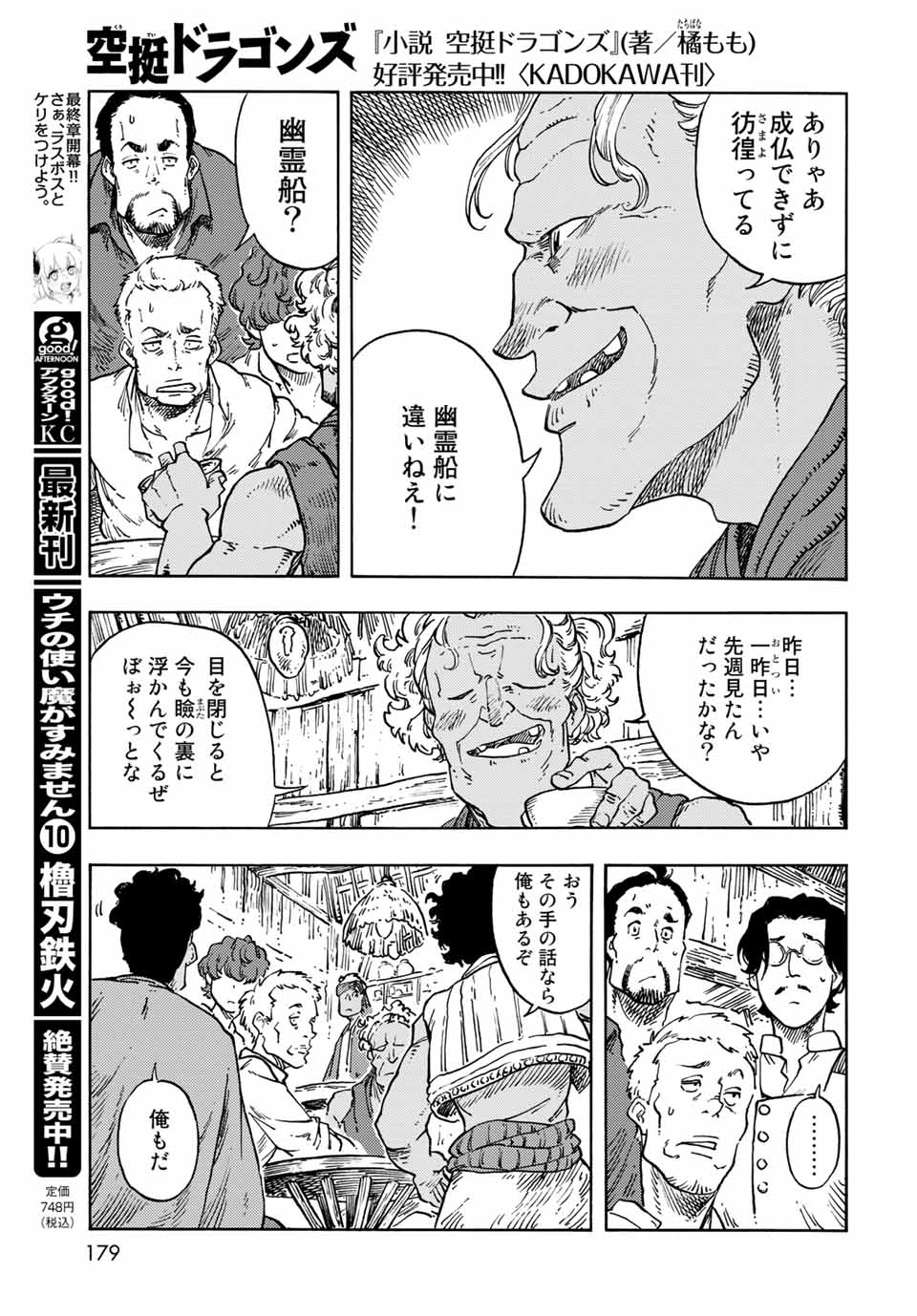 空挺ドラゴンズ 第67話 - Page 21