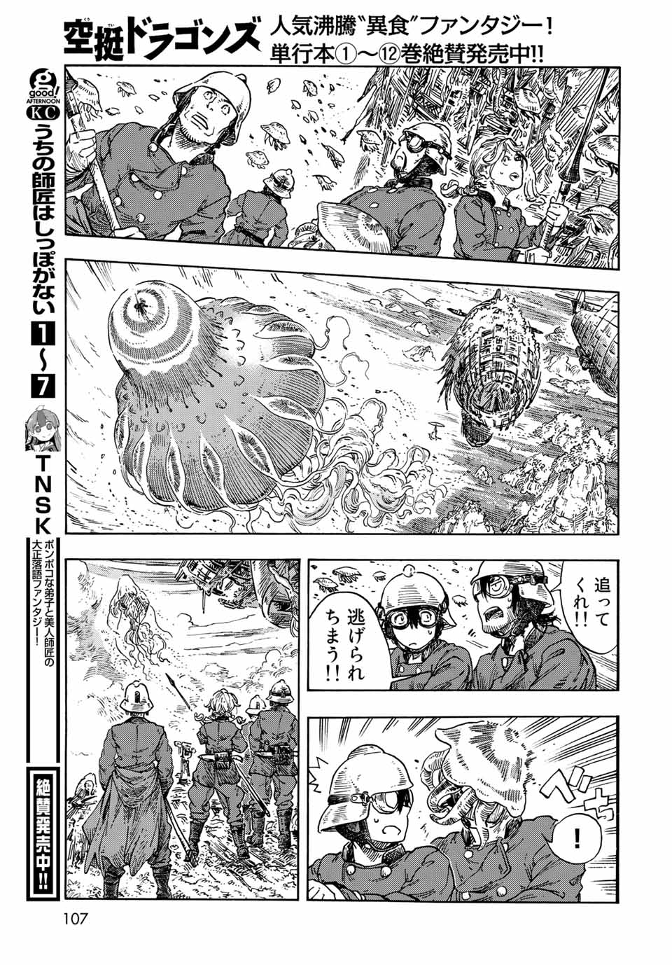 空挺ドラゴンズ 第69話 - Page 31