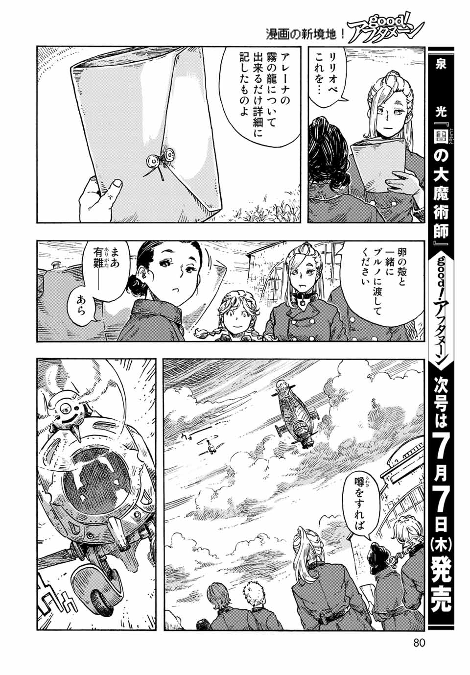 空挺ドラゴンズ 第71話 - Page 32