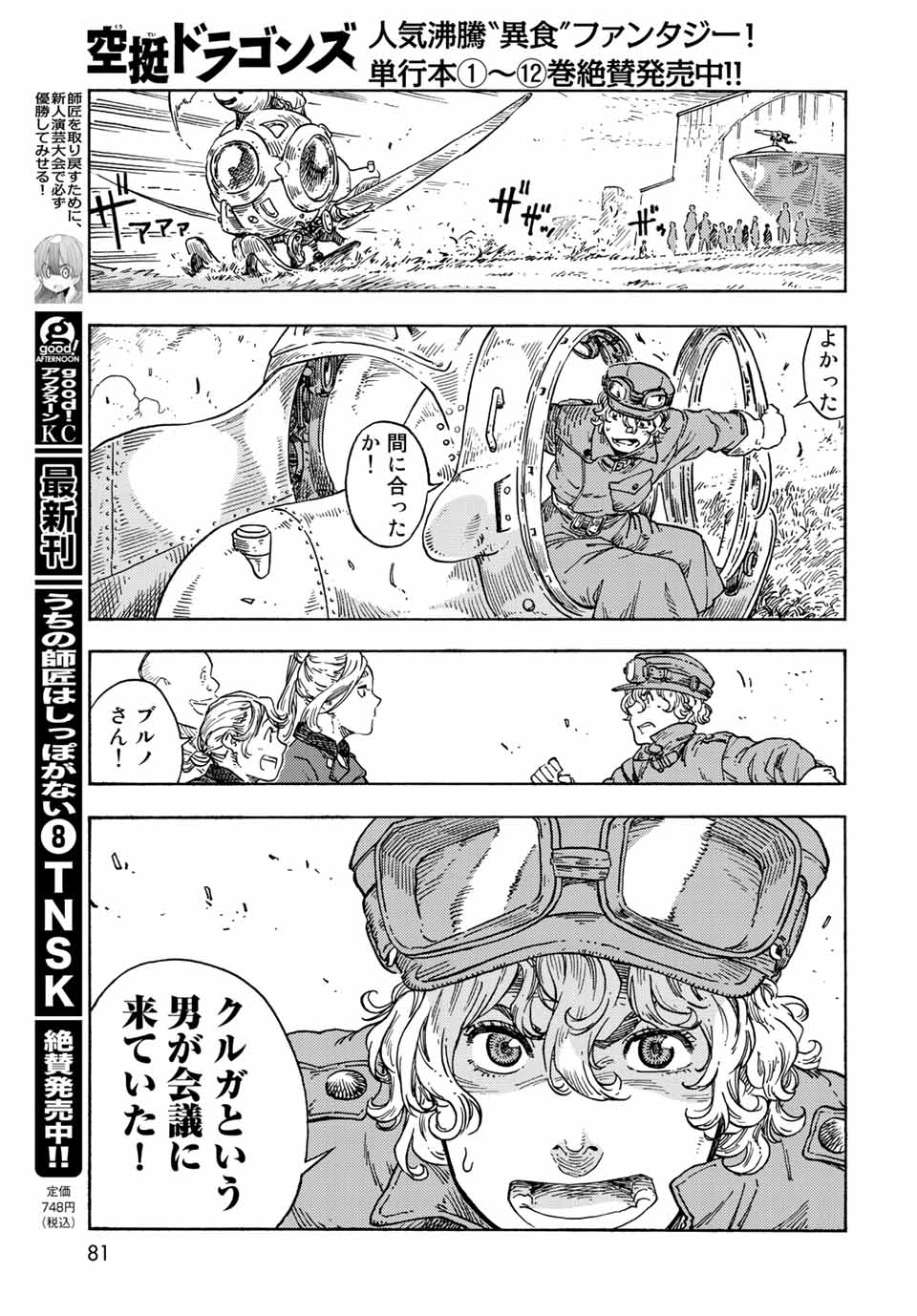 空挺ドラゴンズ 第71話 - Page 33