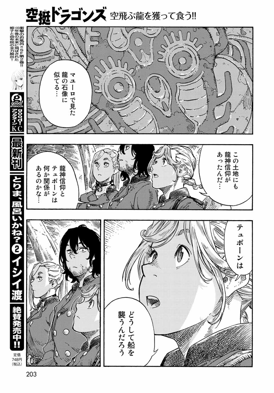 空挺ドラゴンズ 第73話 - Page 27