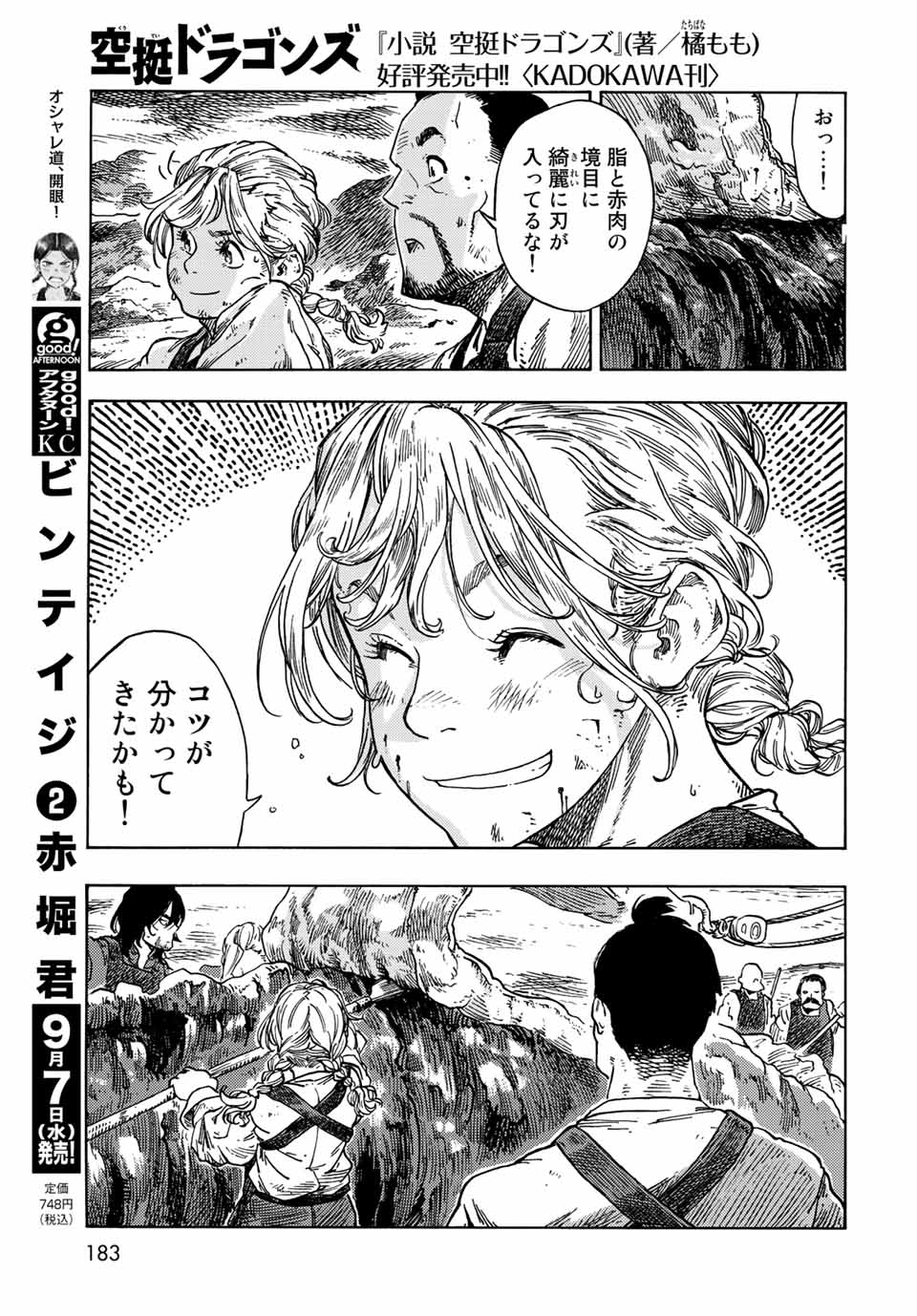 空挺ドラゴンズ 第73話 - Page 7