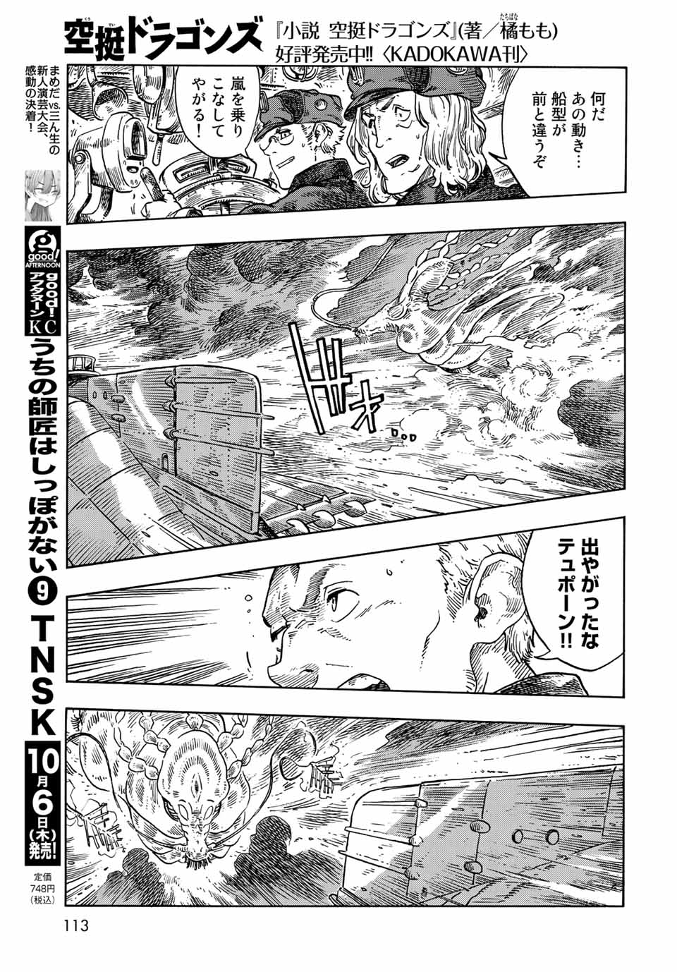 空挺ドラゴンズ 第74話 - Page 23