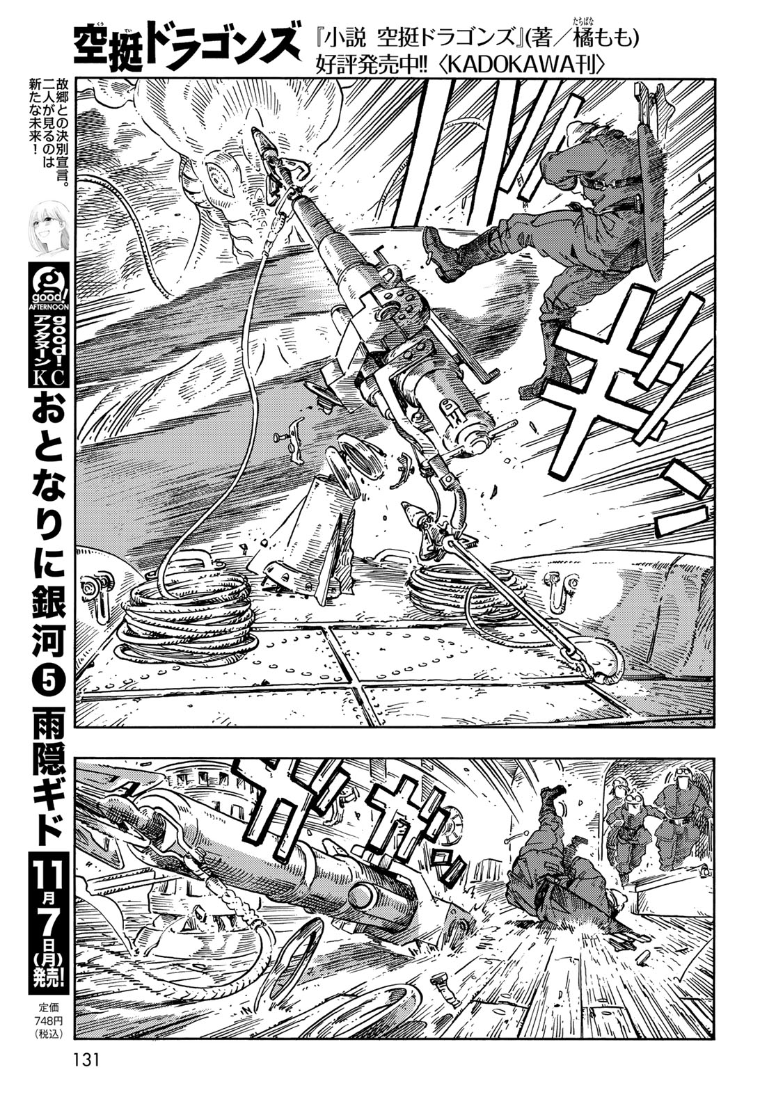 空挺ドラゴンズ 第75話 - Page 7