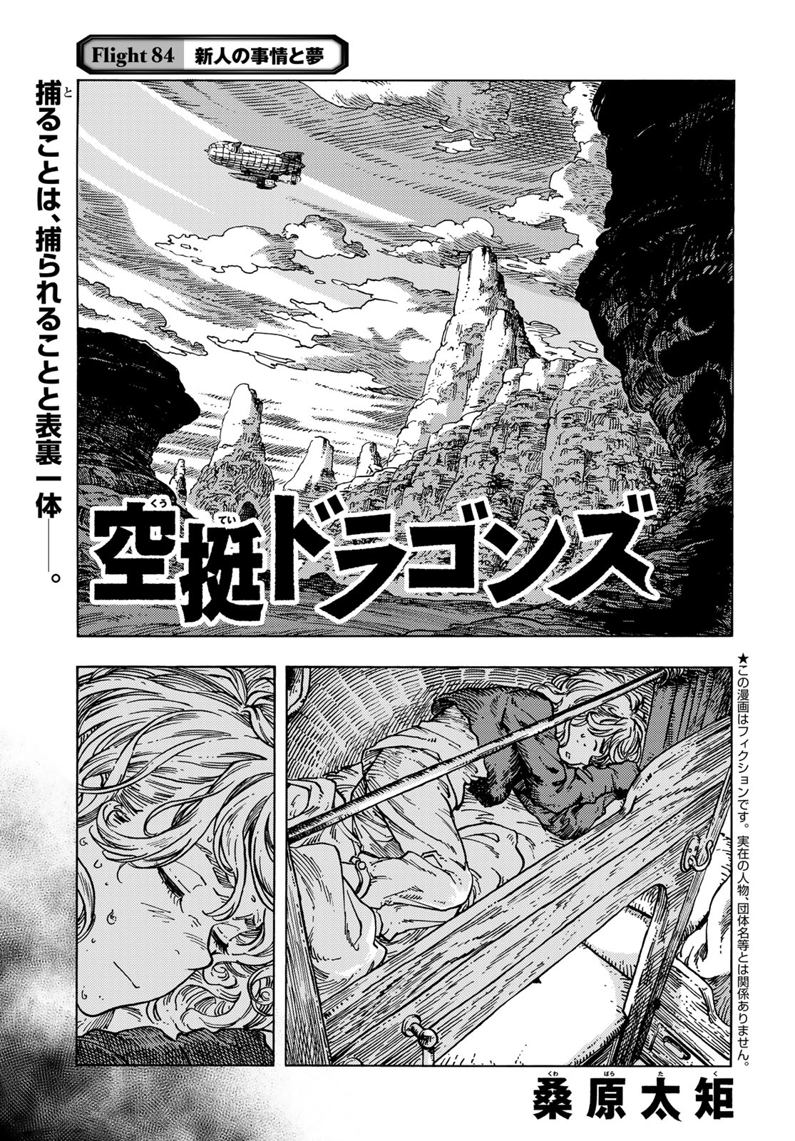 空挺ドラゴンズ 第84話 - Page 1