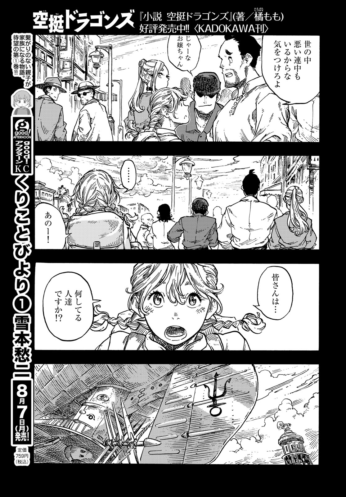 空挺ドラゴンズ 第84話 - Page 21