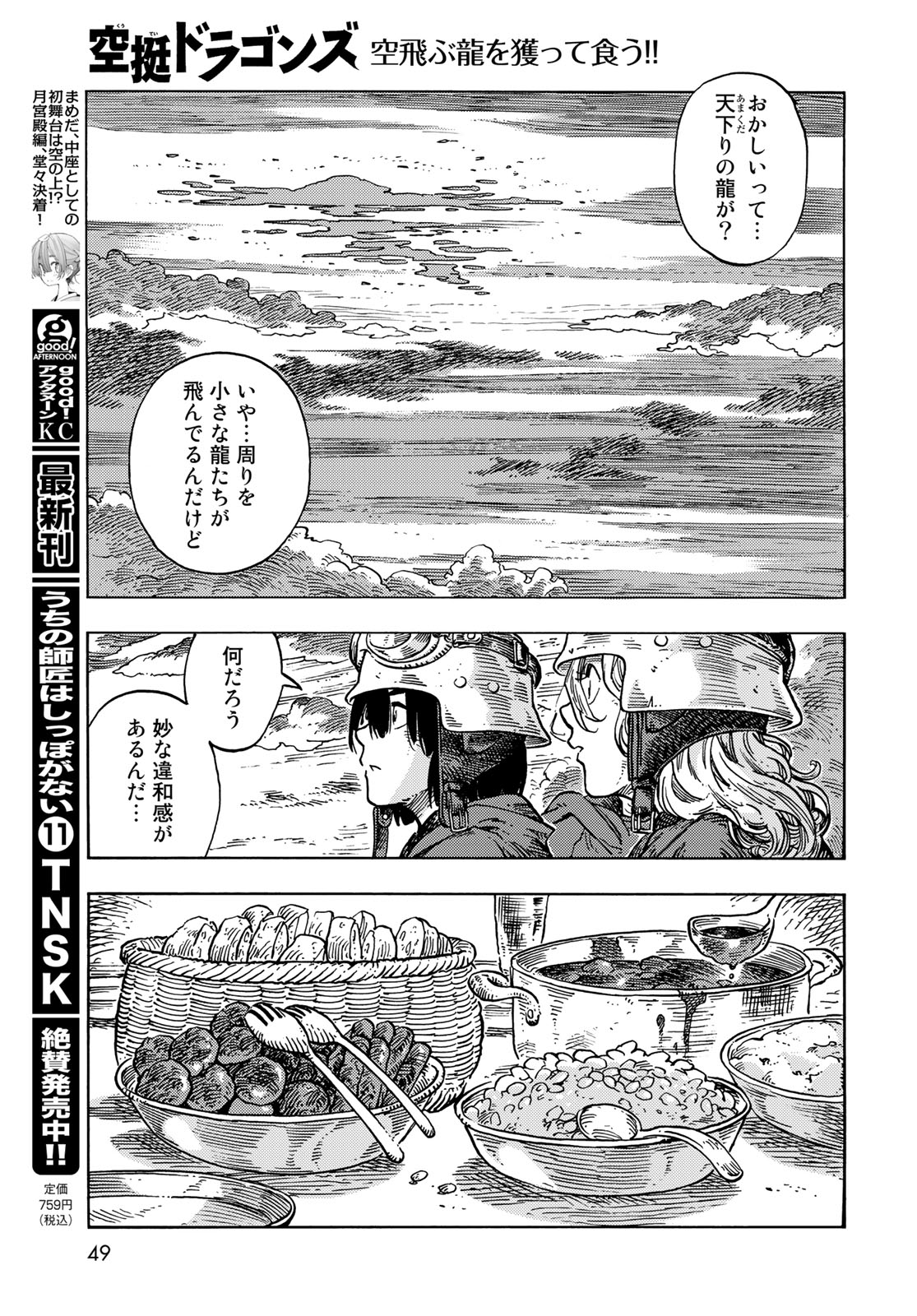 空挺ドラゴンズ 第84話 - Page 9