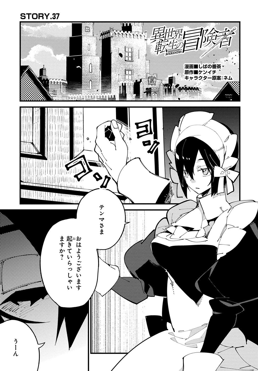 異世界転生の冒険者 第37話 - Page 1