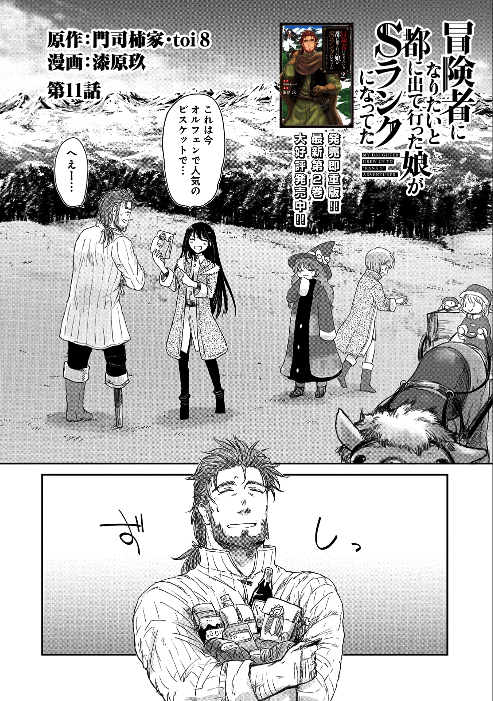 冒険者になりたいと都に出て行った娘がＳランクになってた 第11話 - Page 2