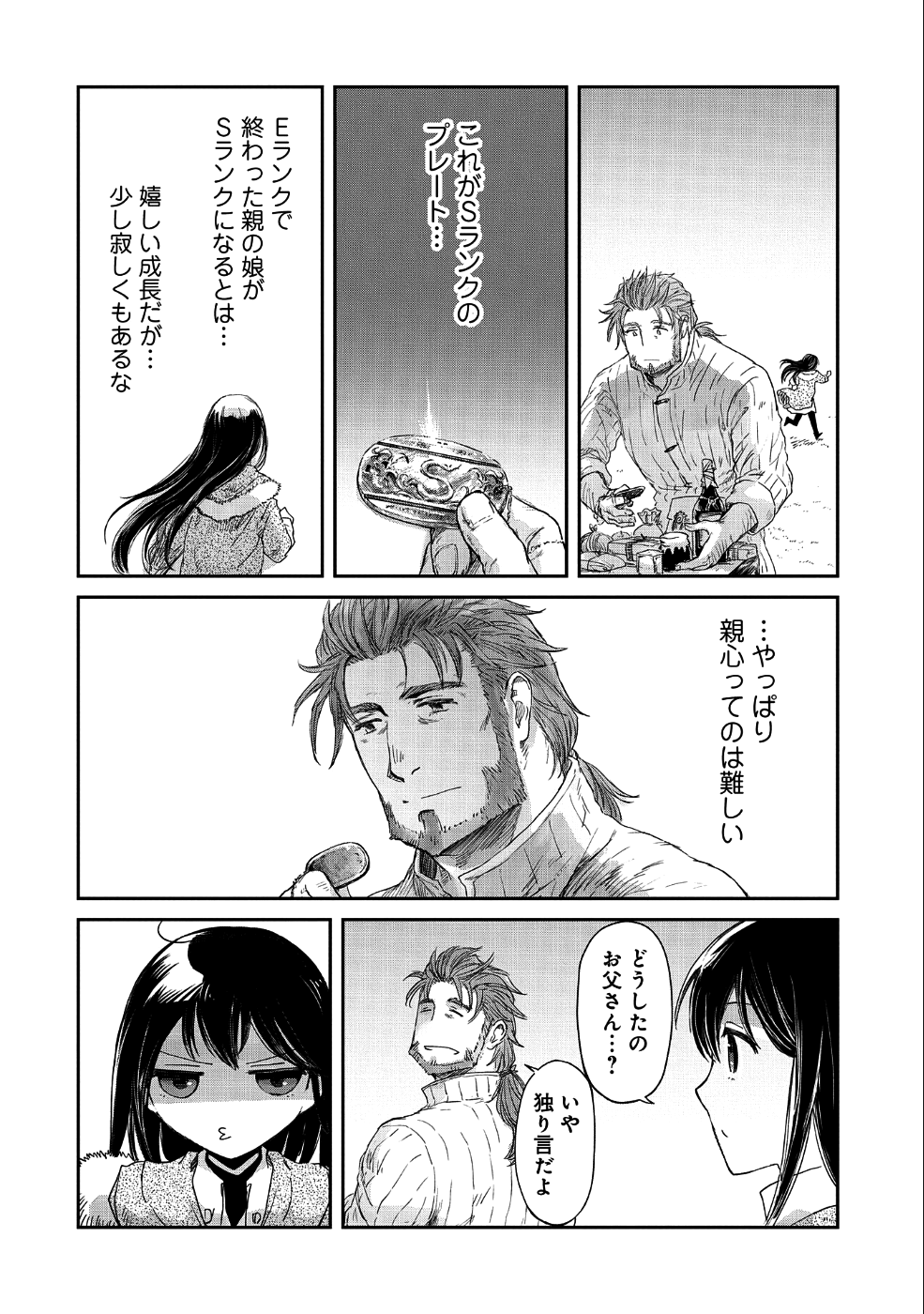 冒険者になりたいと都に出て行った娘がＳランクになってた 第11話 - Page 4