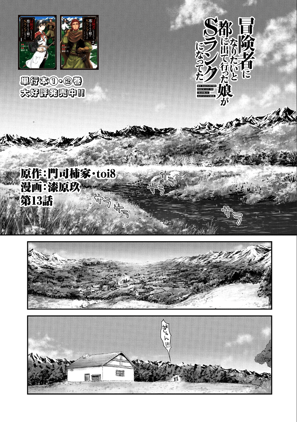 冒険者になりたいと都に出て行った娘がＳランクになってた 第13話 - Page 1