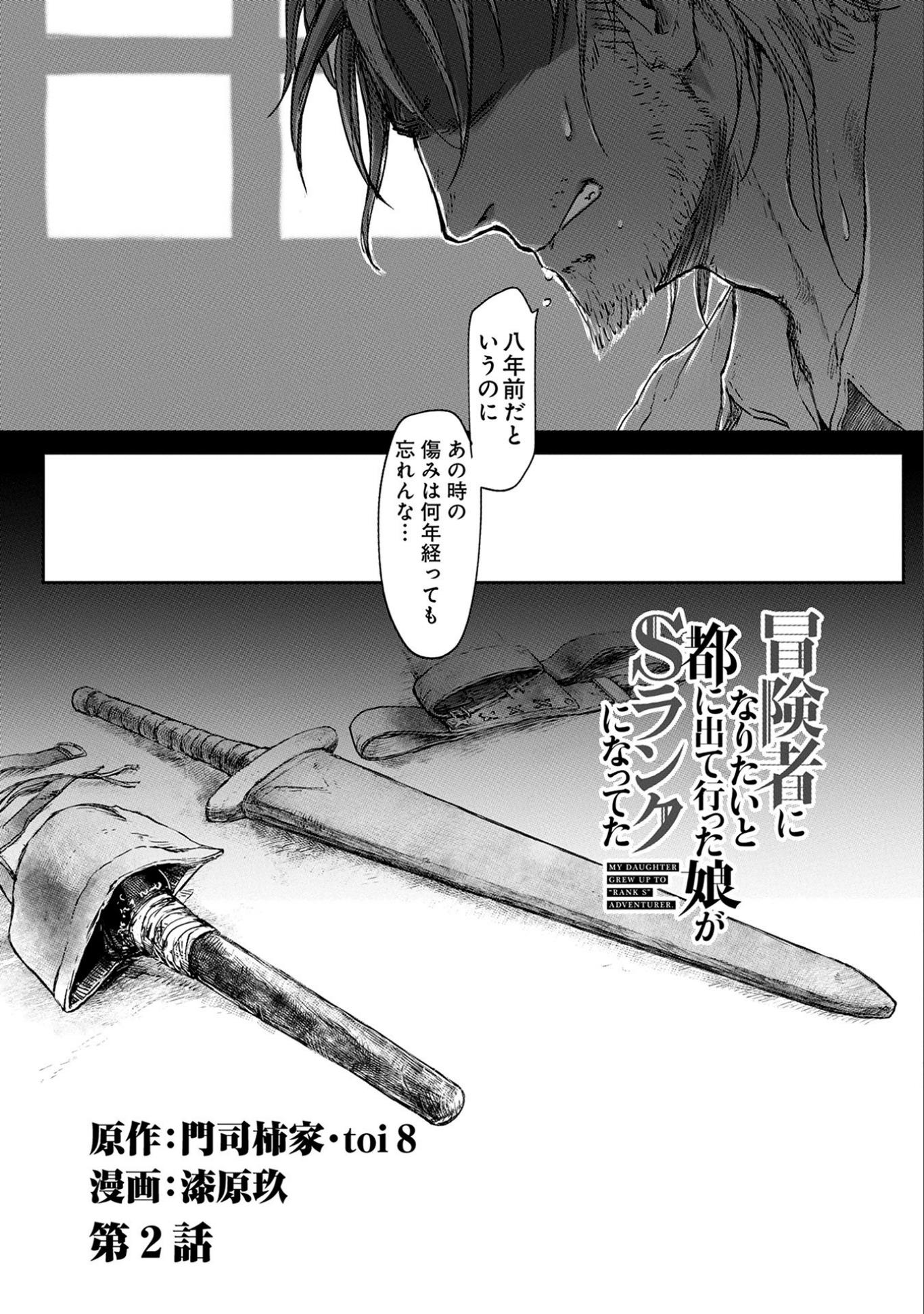 冒険者になりたいと都に出て行った娘がＳランクになってた 第2話 - Page 3