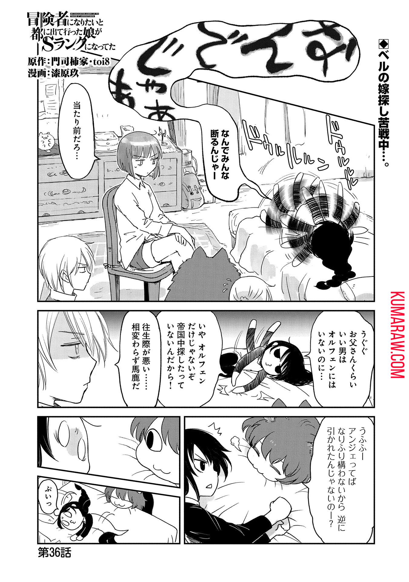 冒険者になりたいと都に出て行った娘がＳランクになってた 第36話 - Page 1