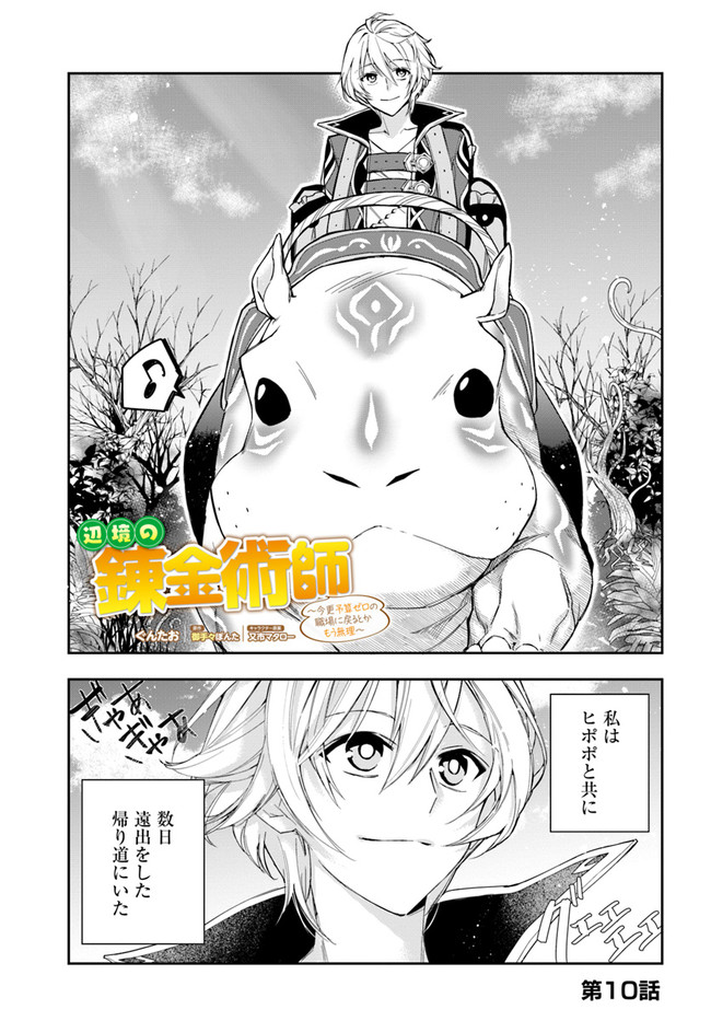 辺境の錬金術師　～今更予算ゼロの職場に戻るとかもう無理～ 第10.1話 - Page 1