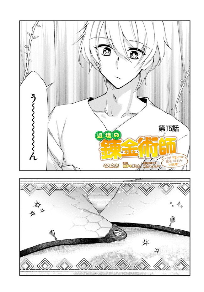 辺境の錬金術師　～今更予算ゼロの職場に戻るとかもう無理～ 第15.1話 - Page 1