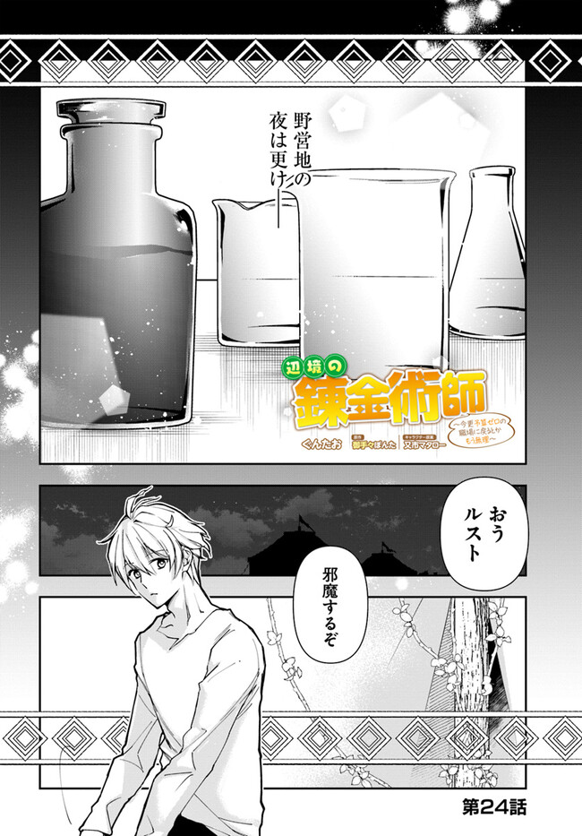 辺境の錬金術師　～今更予算ゼロの職場に戻るとかもう無理～ 第24.1話 - Page 1