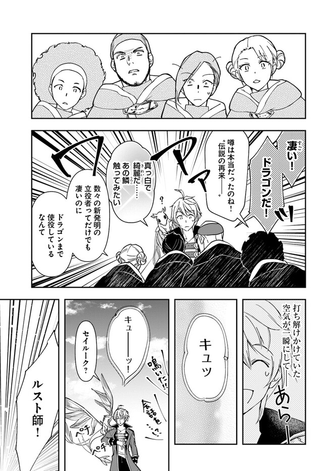 辺境の錬金術師　～今更予算ゼロの職場に戻るとかもう無理～ 第25.1話 - Page 7