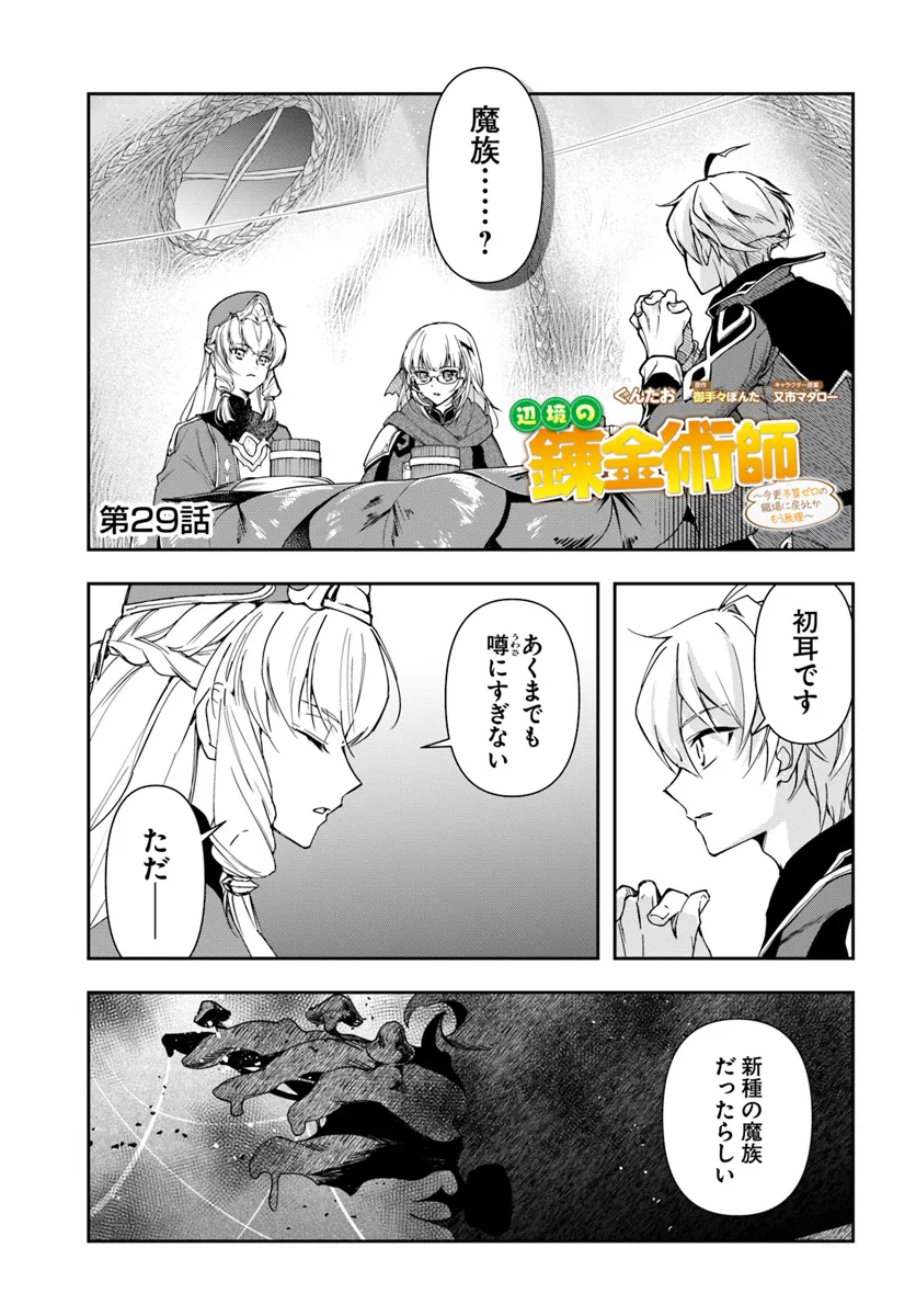 辺境の錬金術師　～今更予算ゼロの職場に戻るとかもう無理～ 第29.1話 - Page 1