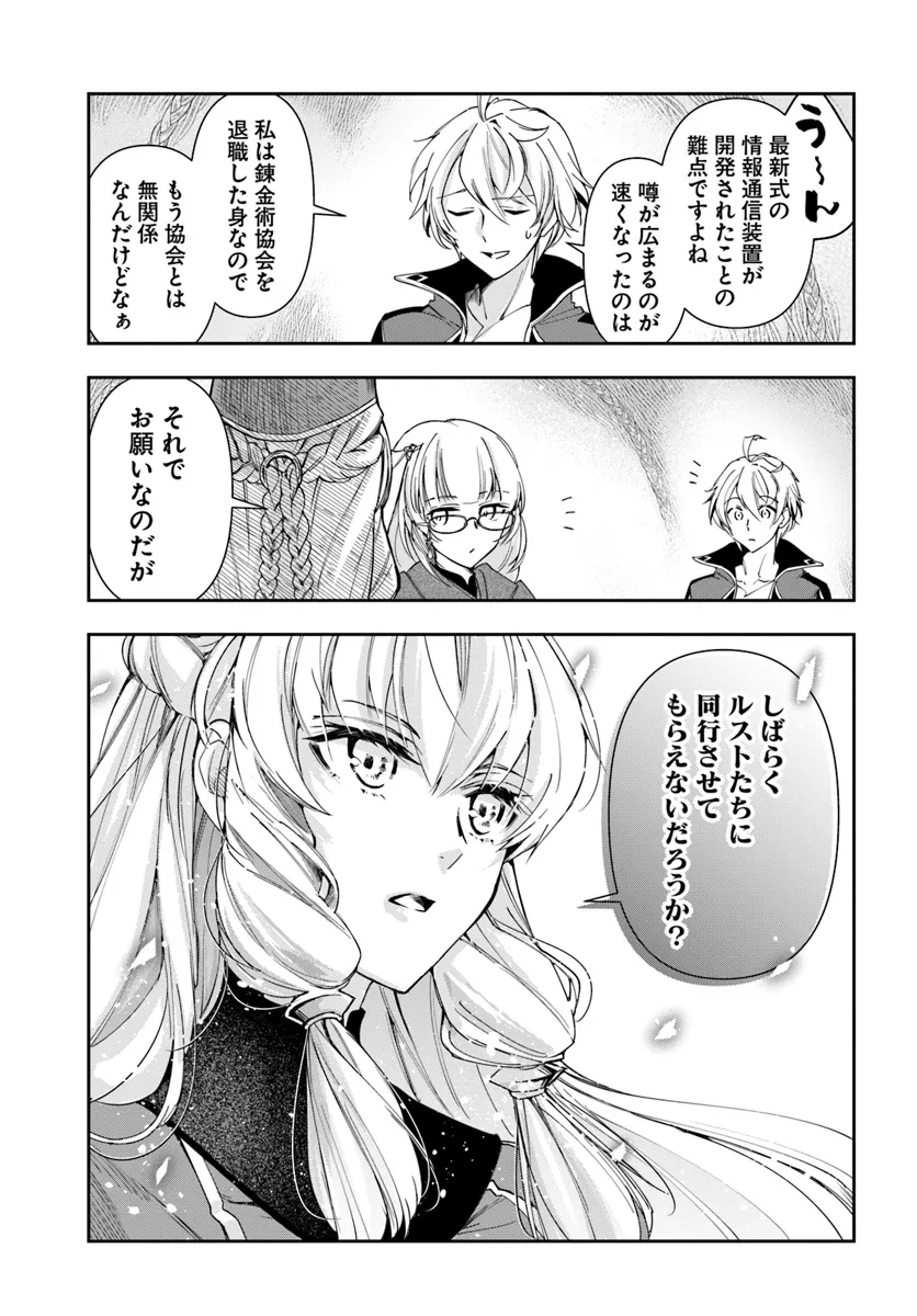 辺境の錬金術師　～今更予算ゼロの職場に戻るとかもう無理～ 第29.1話 - Page 9