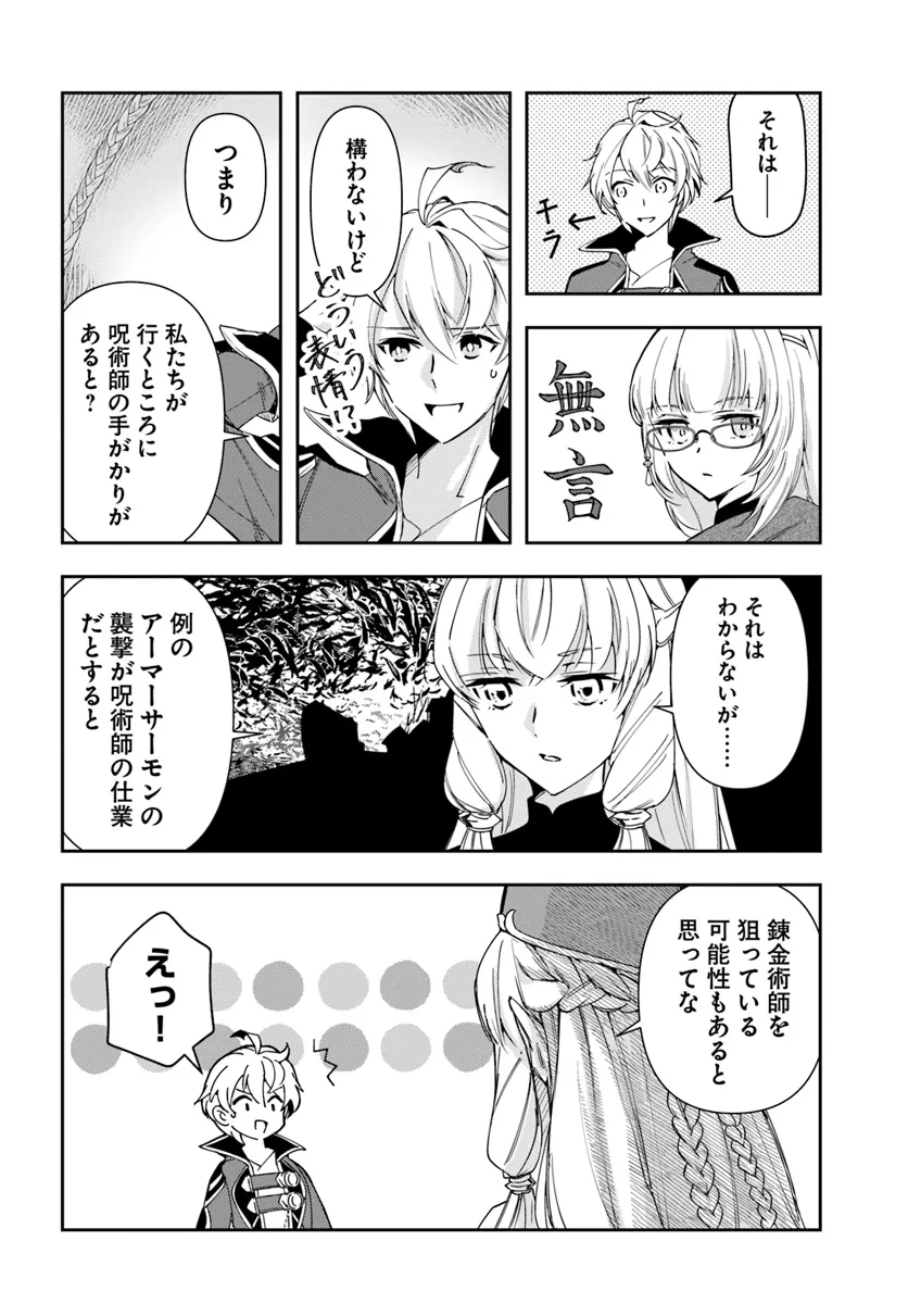 辺境の錬金術師　～今更予算ゼロの職場に戻るとかもう無理～ 第29.1話 - Page 10