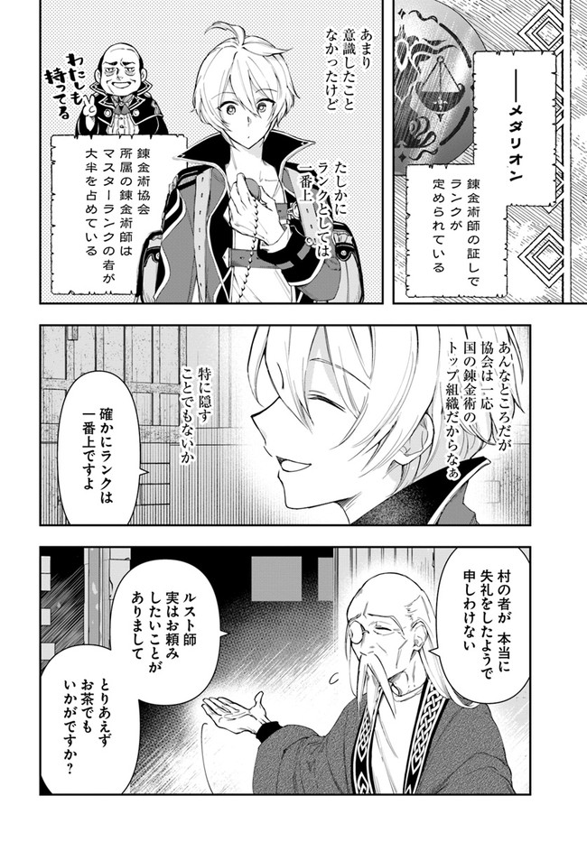 辺境の錬金術師　～今更予算ゼロの職場に戻るとかもう無理～ 第3.1話 - Page 10