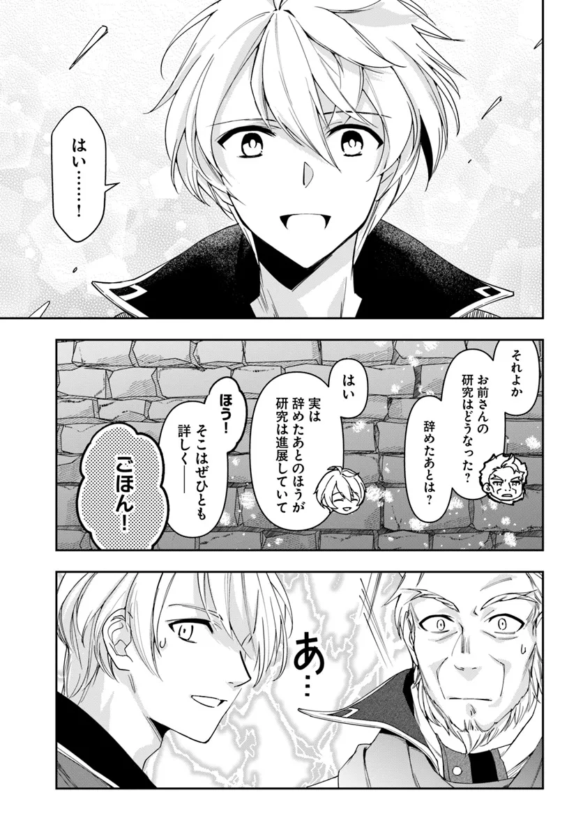 辺境の錬金術師　～今更予算ゼロの職場に戻るとかもう無理～ 第30.1話 - Page 5