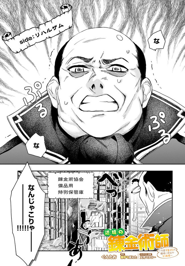 辺境の錬金術師　～今更予算ゼロの職場に戻るとかもう無理～ 第9.1話 - Page 1