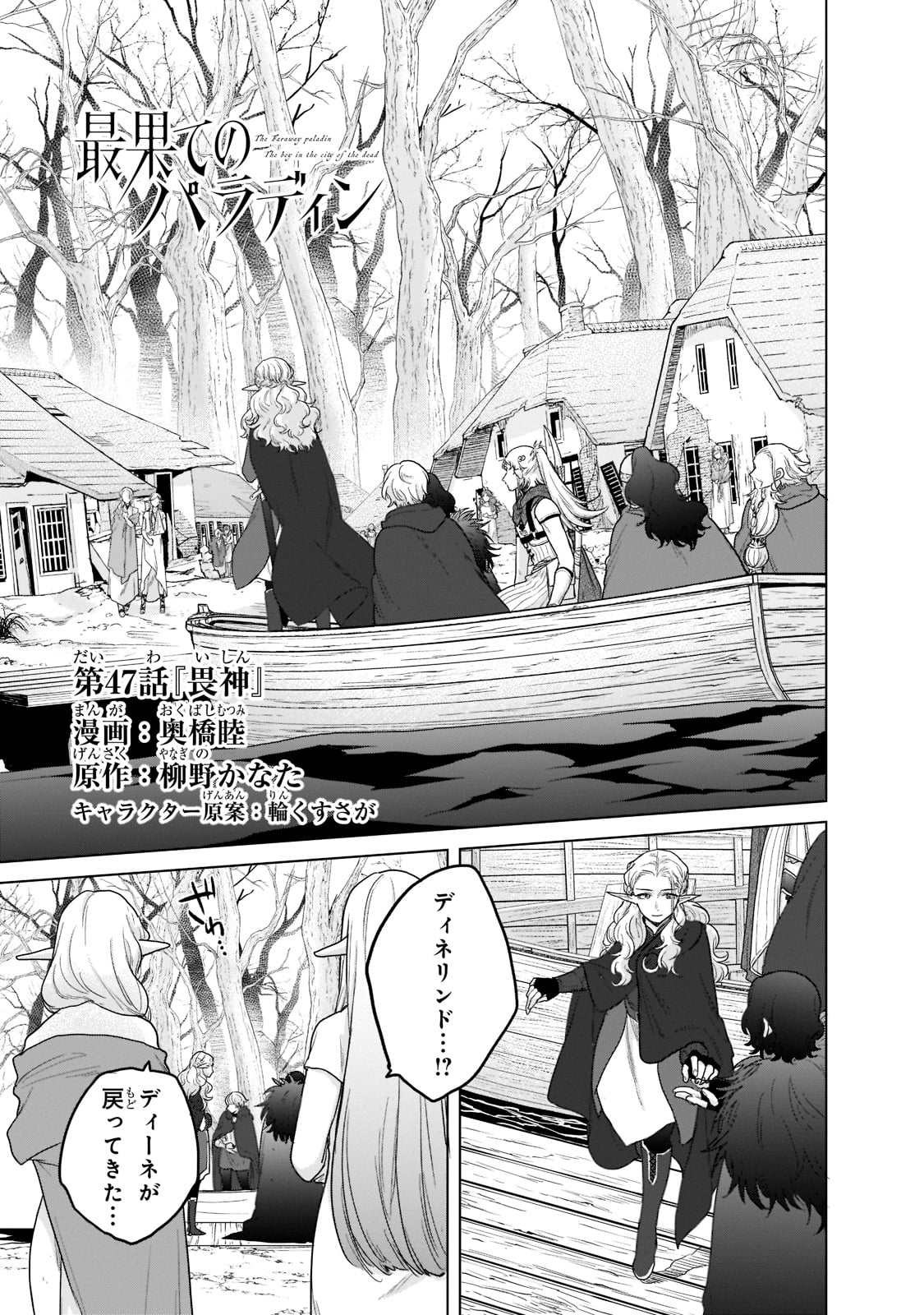 最果てのパラディン 第47話 - Page 1