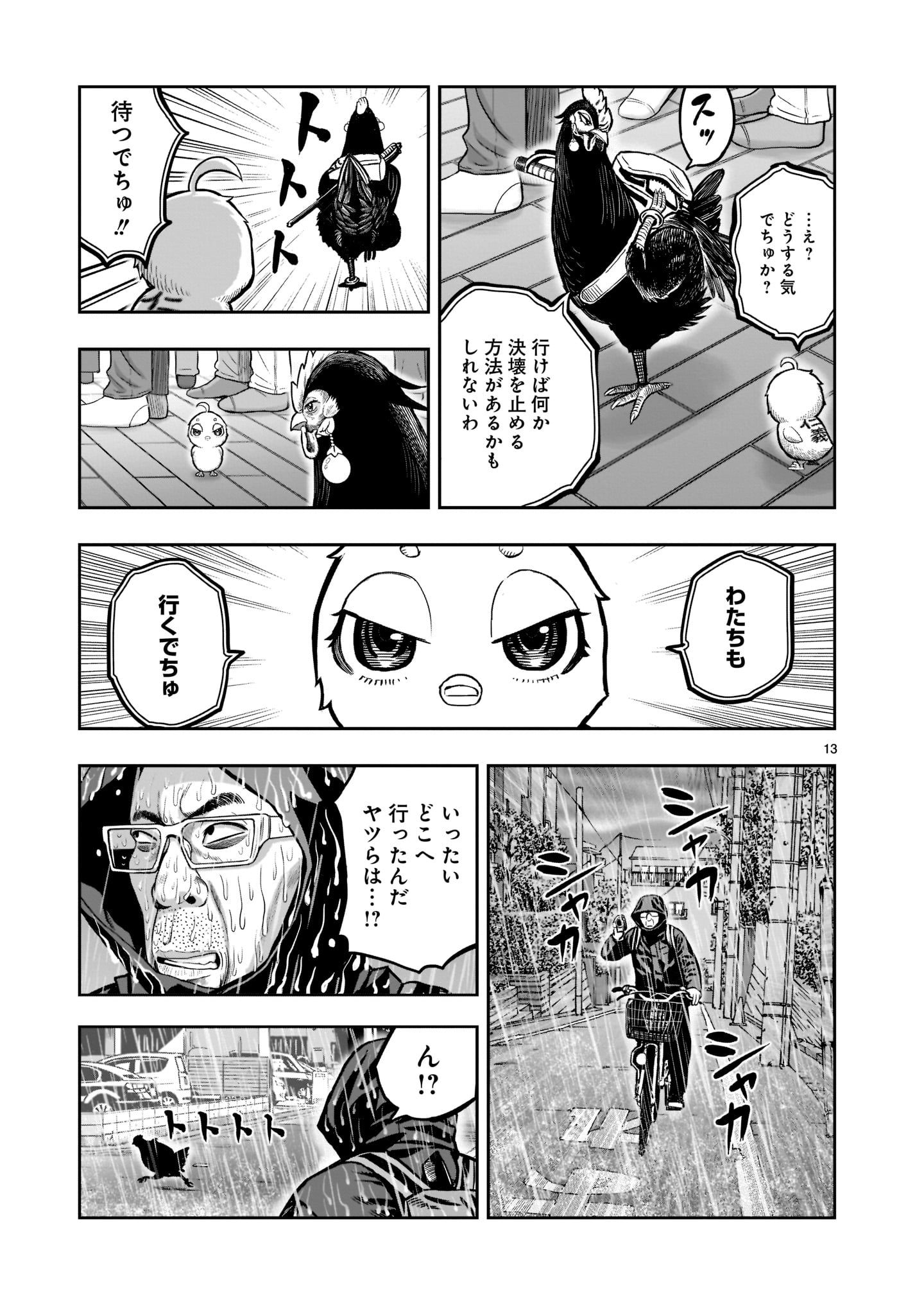 ニワトリ・ファイター 第14話 - Page 13