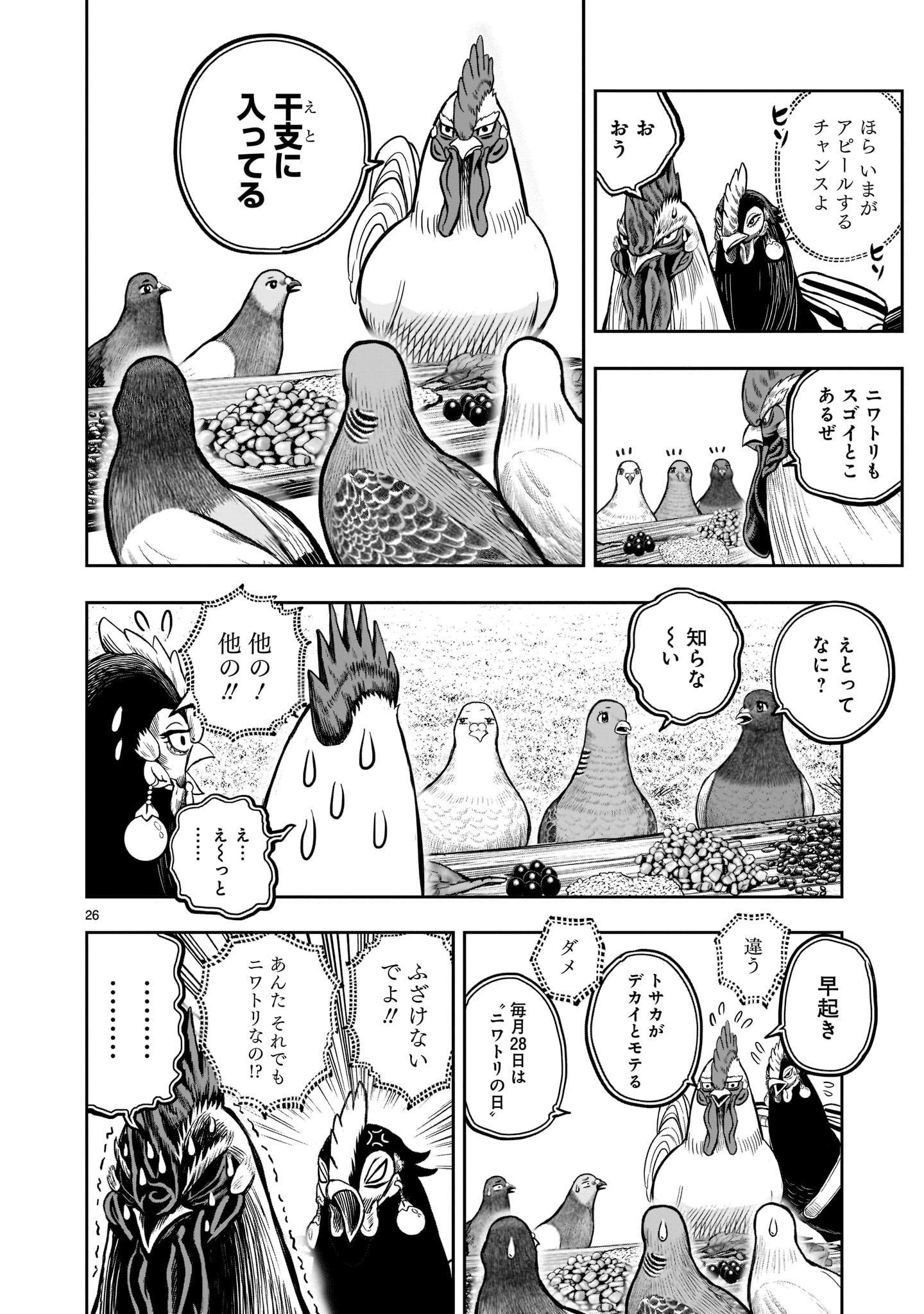 ニワトリ・ファイター 第17話 - Page 26