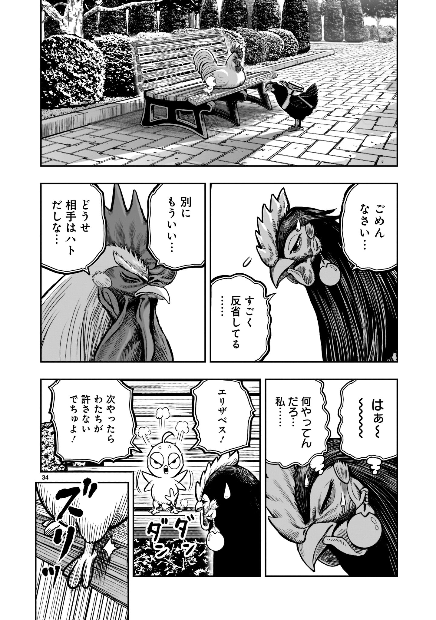 ニワトリ・ファイター 第17話 - Page 34