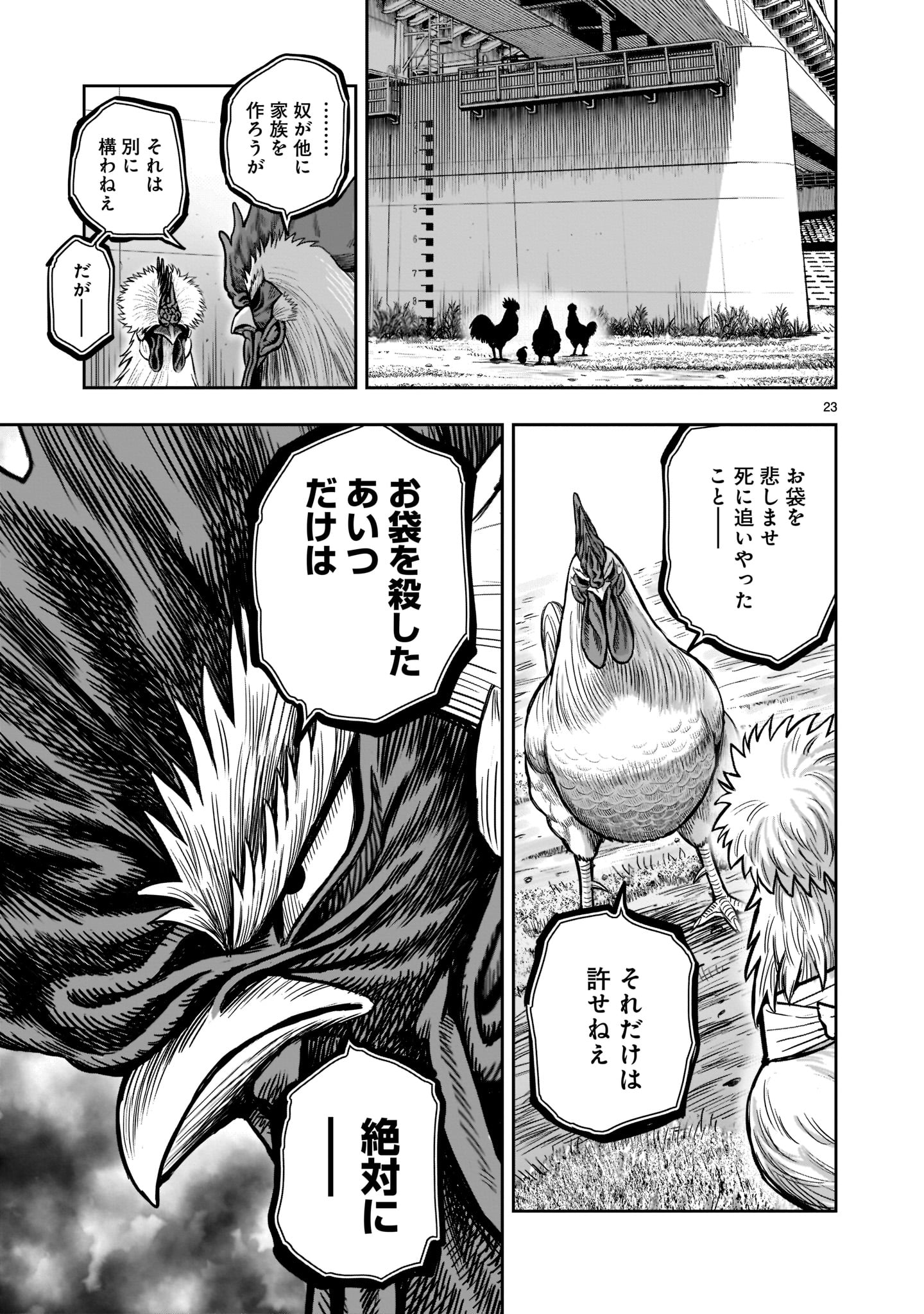 ニワトリ・ファイター 第19話 - Page 23