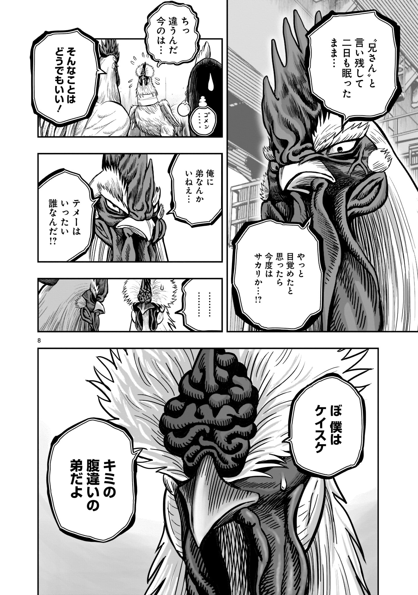 ニワトリ・ファイター 第19話 - Page 8