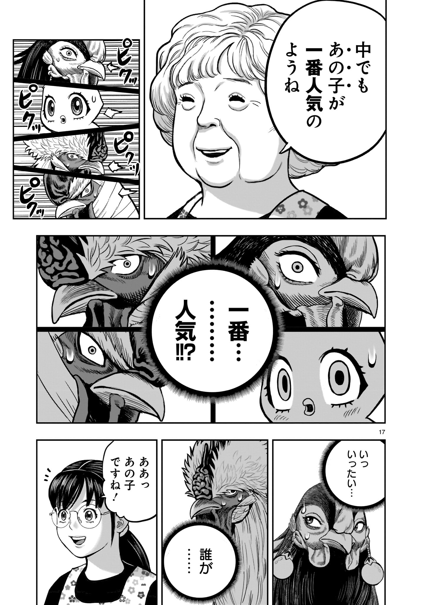 ニワトリ・ファイター 第31話 - Page 17