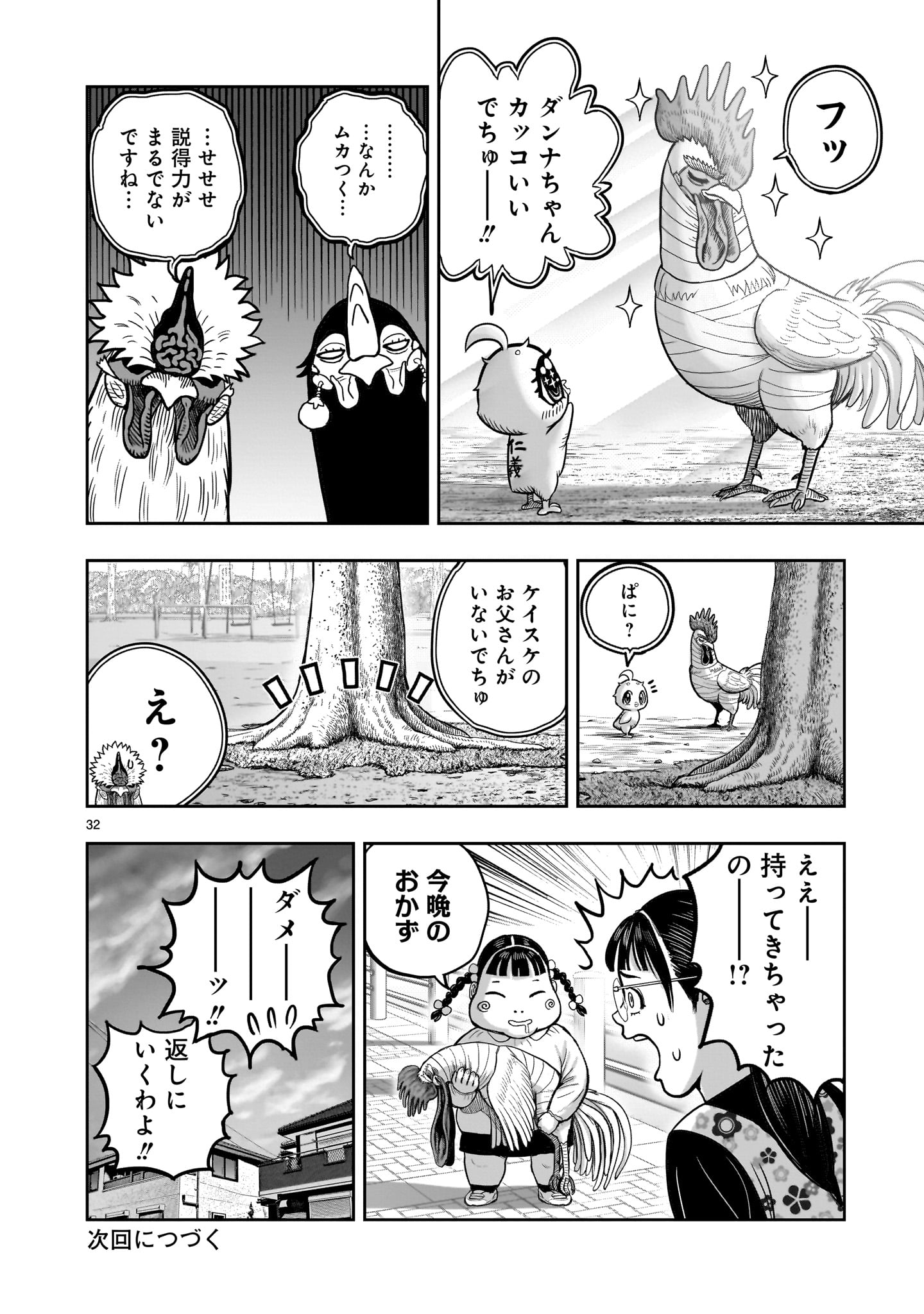 ニワトリ・ファイター 第31話 - Page 32