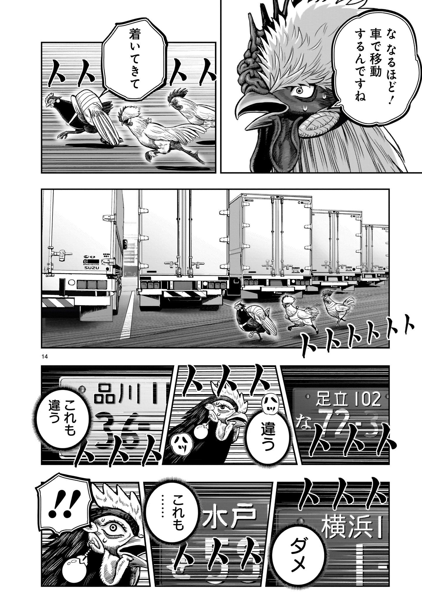 ニワトリ・ファイター 第35話 - Page 14