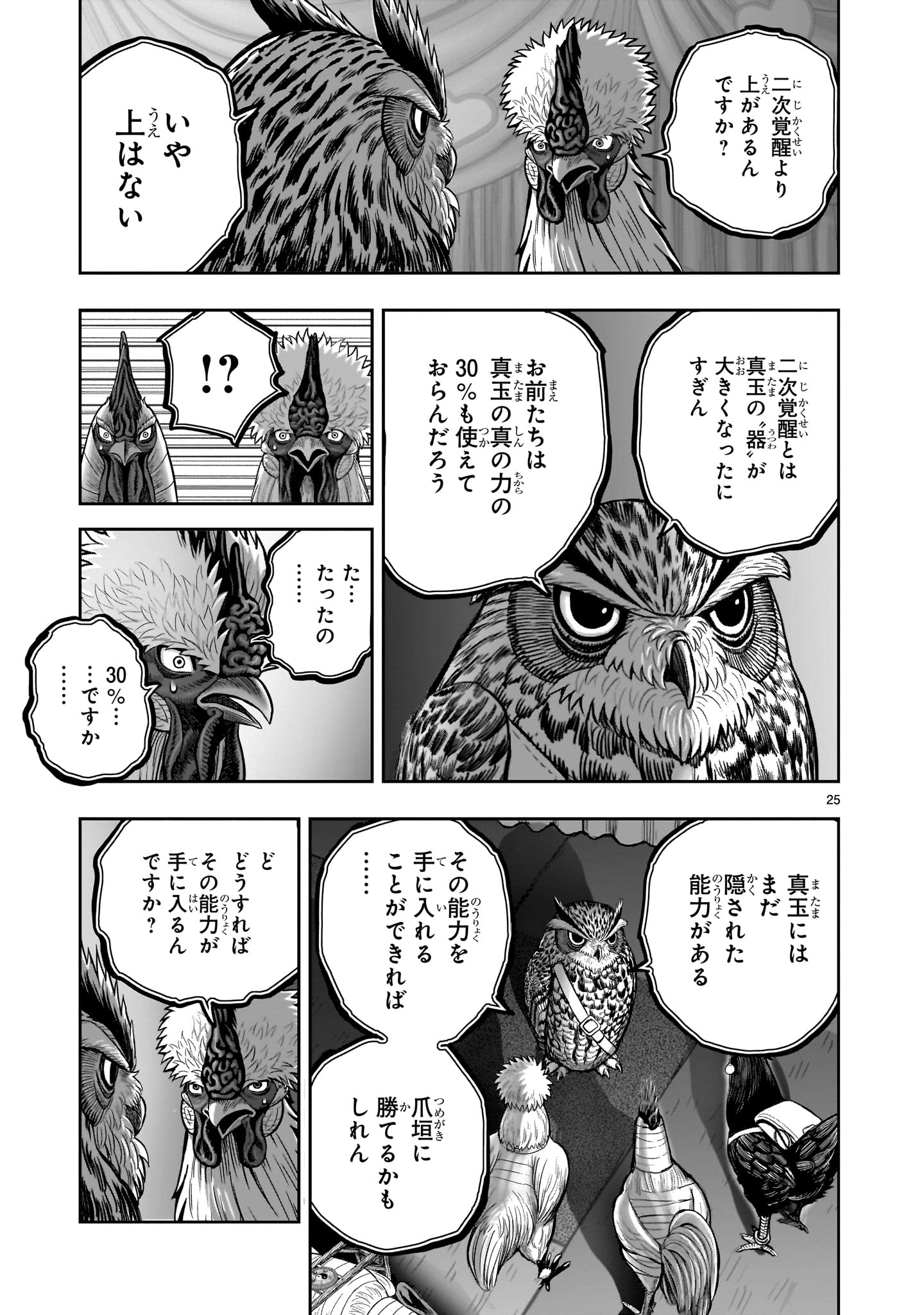 ニワトリ・ファイター 第41話 - Page 25