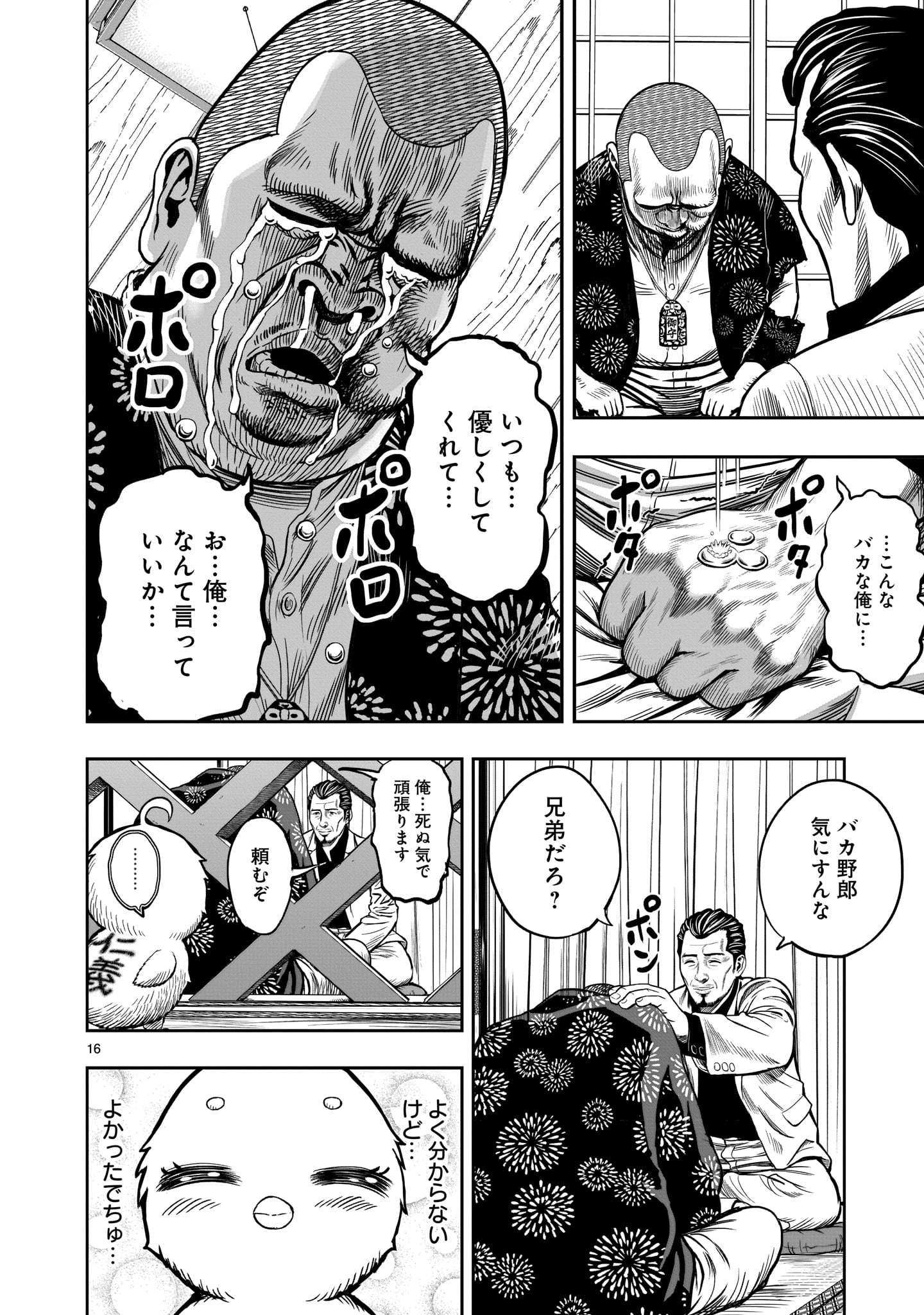 ニワトリ・ファイター 第5話 - Page 16