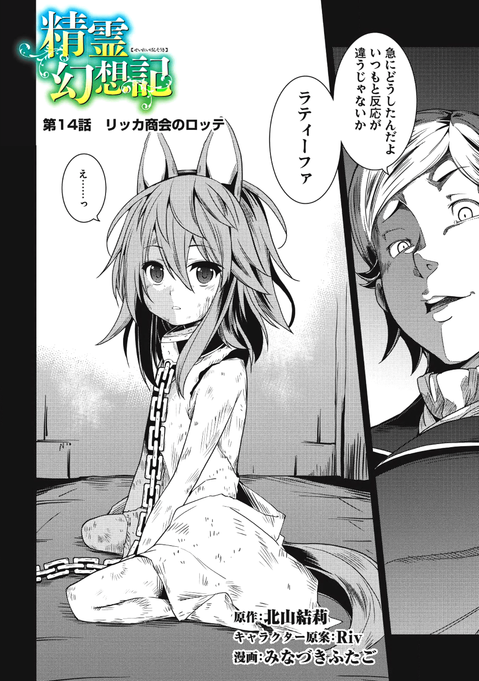 精霊幻想記 ～こんな世界で出会えた君に～ (みなづきふたご) 第14話 - Page 2