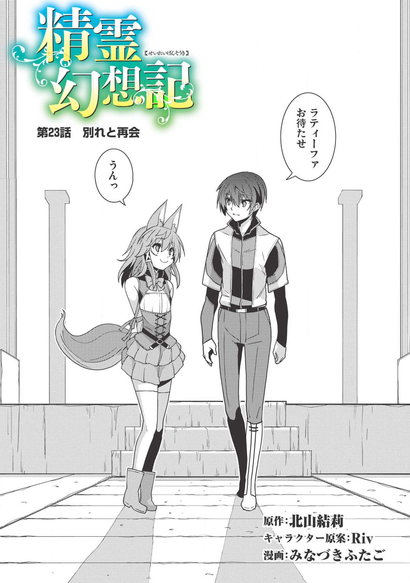 精霊幻想記 ～こんな世界で出会えた君に～ (みなづきふたご) 第23話 - Page 3