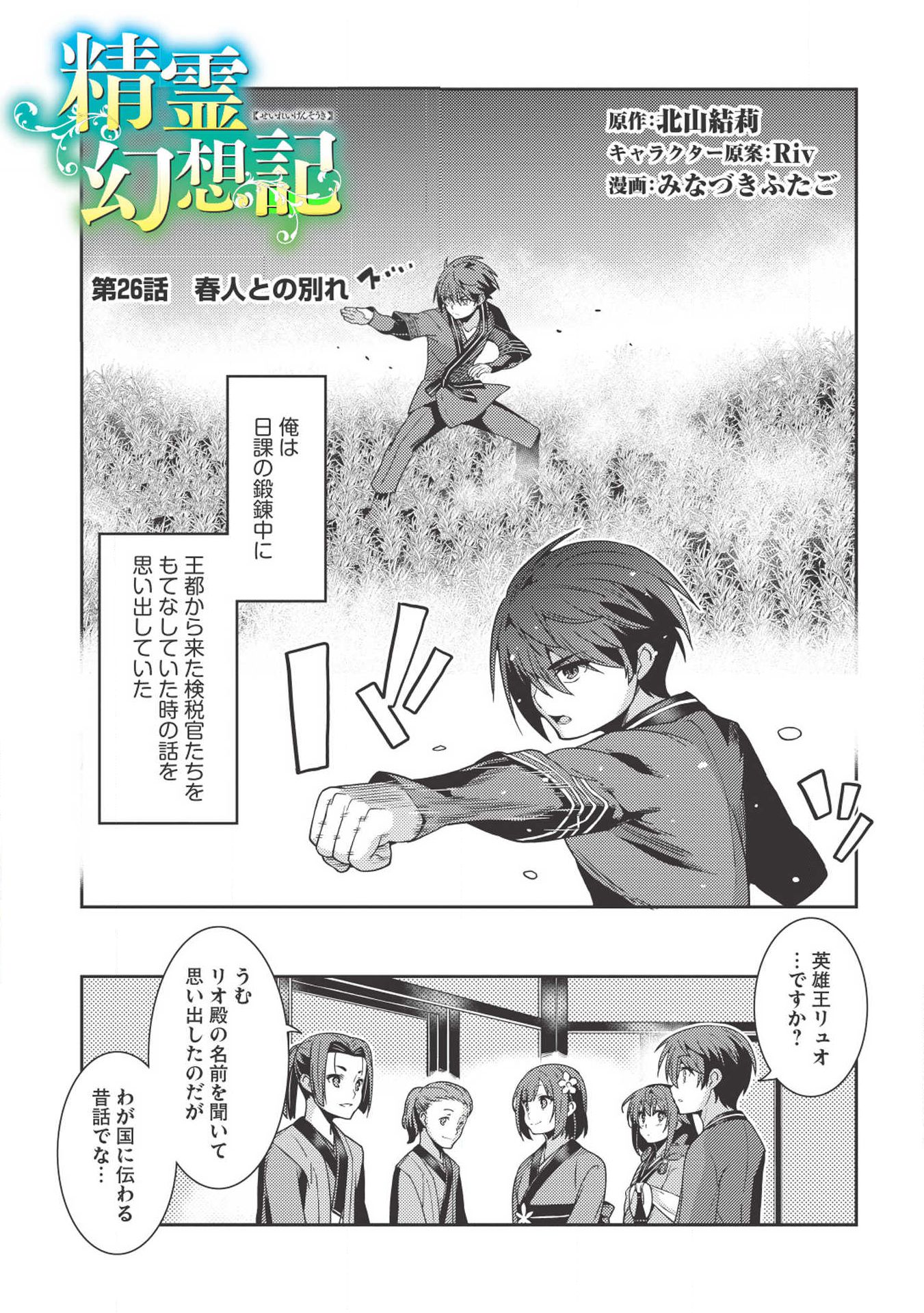 精霊幻想記 ～こんな世界で出会えた君に～ (みなづきふたご) 第26話 - Page 1